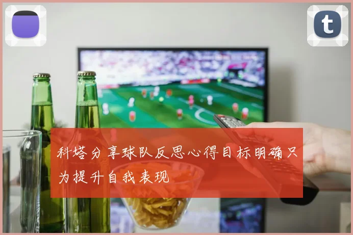 科塔分享球队反思心得目标明确只为提升自我表现