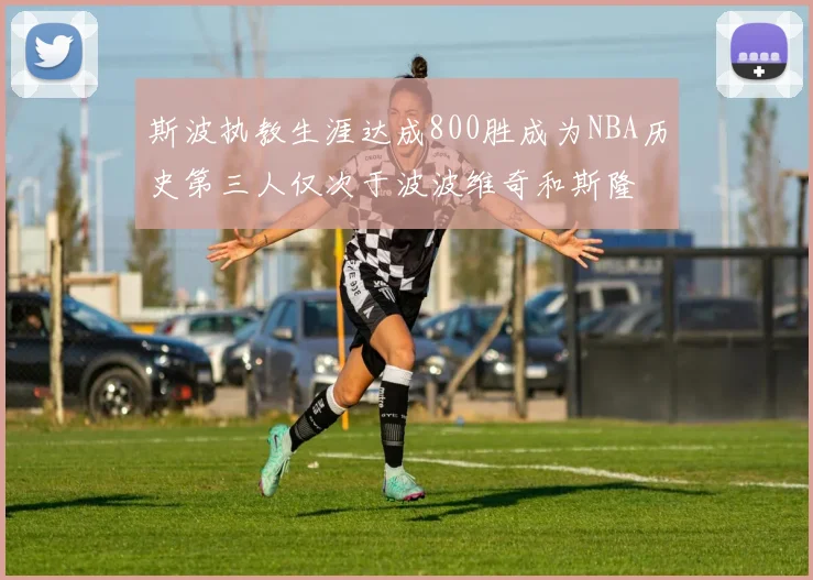 斯波执教生涯达成800胜成为NBA历史第三人仅次于波波维奇和斯隆