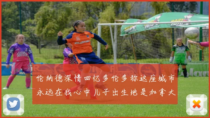 伦纳德深情回忆多伦多称这座城市永远在我心中儿子出生地是加拿大