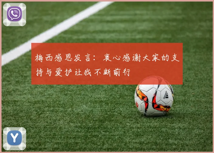 梅西感恩发言：衷心感谢大家的支持与爱护让我不断前行