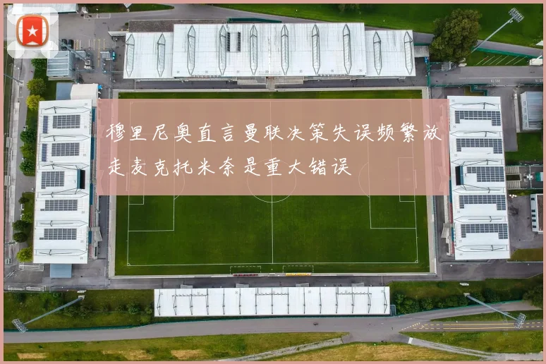 穆里尼奥直言曼联决策失误频繁放走麦克托米奈是重大错误