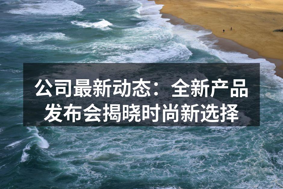 新品发布会现场热闹非凡